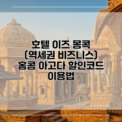 호텔 이즈 몽콕 (역세권 비즈니스) 홍콩 아고다 할인코드 이용법