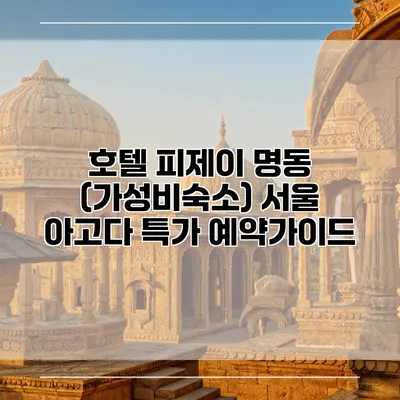호텔 피제이 명동 (가성비숙소) 서울 아고다 특가 예약가이드