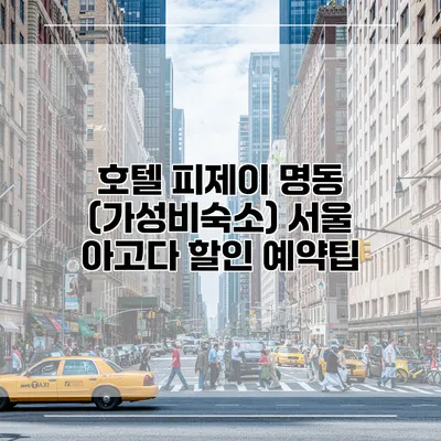 호텔 피제이 명동 (가성비숙소) 서울 아고다 할인 예약팁