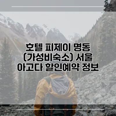 호텔 피제이 명동 (가성비숙소) 서울 아고다 할인예약 정보