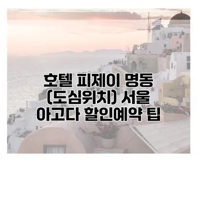 호텔 피제이 명동 (도심위치) 서울 아고다 할인예약 팁
