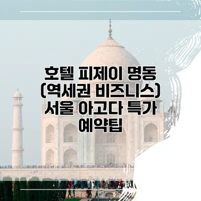 호텔 피제이 명동 (역세권 비즈니스) 서울 아고다 특가 예약팁