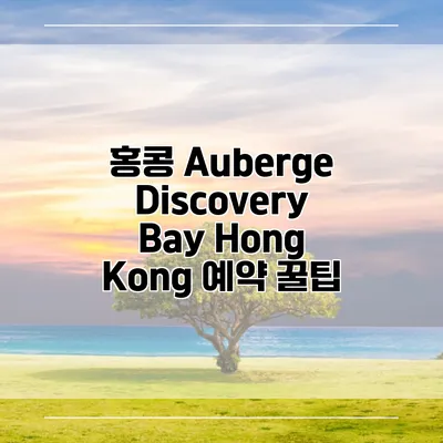홍콩 Auberge Discovery Bay Hong Kong 예약 꿀팁