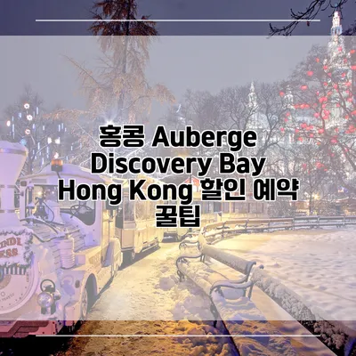홍콩 Auberge Discovery Bay Hong Kong 할인 예약 꿀팁