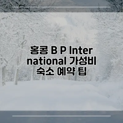 홍콩 B P International 가성비 숙소 예약 팁