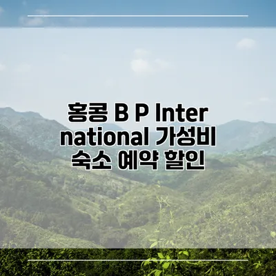 홍콩 B P International 가성비 숙소 예약 할인