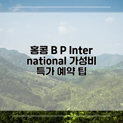 홍콩 B P International 가성비 특가 예약 팁
