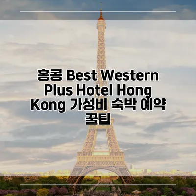 홍콩 Best Western Plus Hotel Hong Kong 가성비 숙박 예약 꿀팁