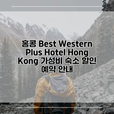 홍콩 Best Western Plus Hotel Hong Kong 가성비 숙소 할인 예약 안내