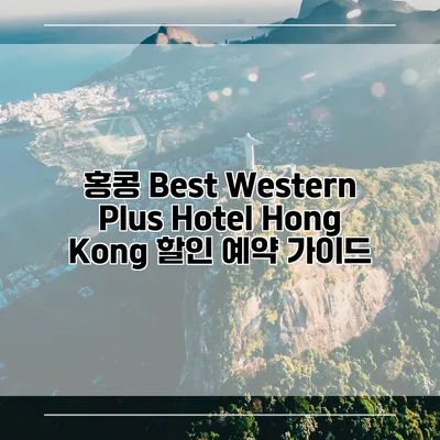 홍콩 Best Western Plus Hotel Hong Kong 할인 예약 가이드