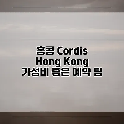 홍콩 Cordis Hong Kong 가성비 좋은 예약 팁