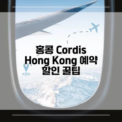 홍콩 Cordis Hong Kong 예약 할인 꿀팁