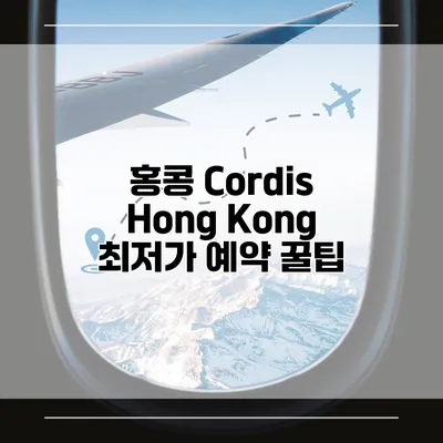 홍콩 Cordis Hong Kong 최저가 예약 꿀팁