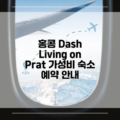 홍콩 Dash Living on Prat 가성비 숙소 예약 안내