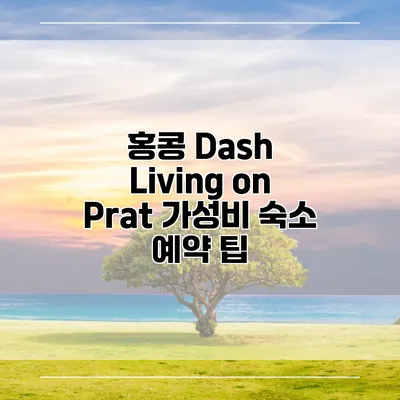 홍콩 Dash Living on Prat 가성비 숙소 예약 팁
