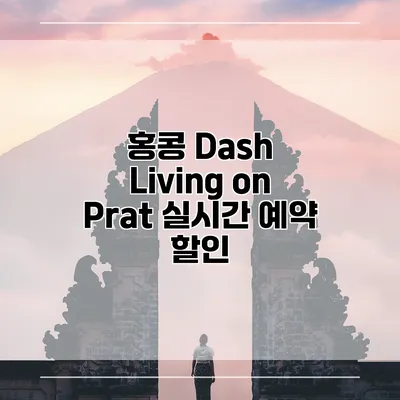 홍콩 Dash Living on Prat 실시간 예약 할인