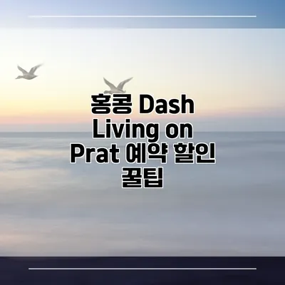 홍콩 Dash Living on Prat 예약 할인 꿀팁