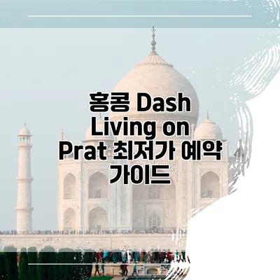 홍콩 Dash Living on Prat 최저가 예약 가이드