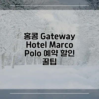 홍콩 Gateway Hotel Marco Polo 예약 할인 꿀팁