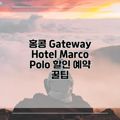 홍콩 Gateway Hotel Marco Polo 할인 예약 꿀팁
