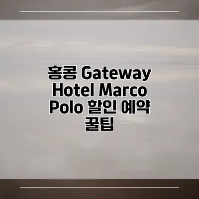 홍콩 Gateway Hotel Marco Polo 할인 예약 꿀팁