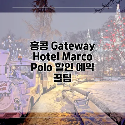 홍콩 Gateway Hotel Marco Polo 할인 예약 꿀팁