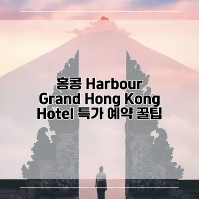 홍콩 Harbour Grand Hong Kong Hotel 특가 예약 꿀팁