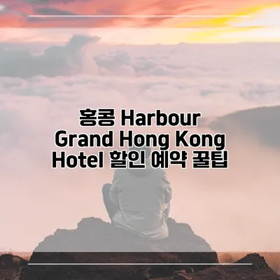 홍콩 Harbour Grand Hong Kong Hotel 할인 예약 꿀팁