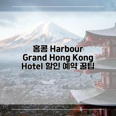 홍콩 Harbour Grand Hong Kong Hotel 할인 예약 꿀팁