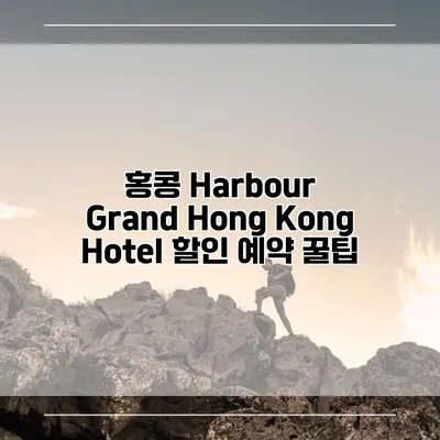 홍콩 Harbour Grand Hong Kong Hotel 할인 예약 꿀팁