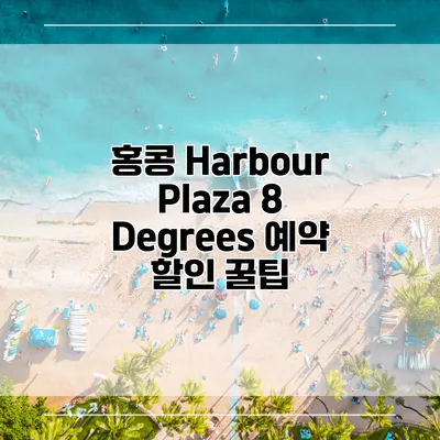 홍콩 Harbour Plaza 8 Degrees 예약 할인 꿀팁