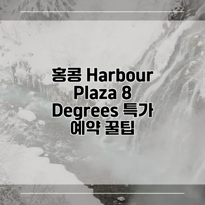 홍콩 Harbour Plaza 8 Degrees 특가 예약 꿀팁