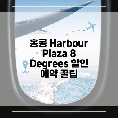 홍콩 Harbour Plaza 8 Degrees 할인 예약 꿀팁
