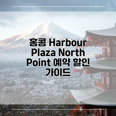 홍콩 Harbour Plaza North Point 예약 할인 가이드