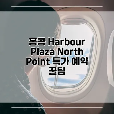 홍콩 Harbour Plaza North Point 특가 예약 꿀팁