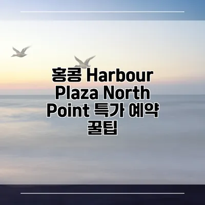 홍콩 Harbour Plaza North Point 특가 예약 꿀팁