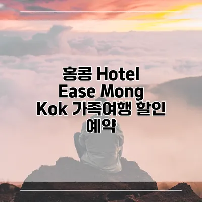 홍콩 Hotel Ease Mong Kok 가족여행 할인 예약