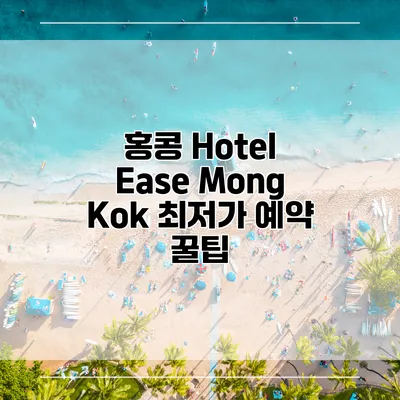 홍콩 Hotel Ease Mong Kok 최저가 예약 꿀팁
