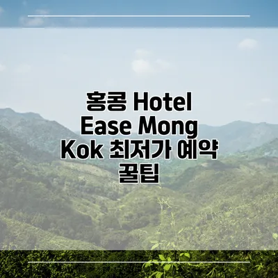 홍콩 Hotel Ease Mong Kok 최저가 예약 꿀팁