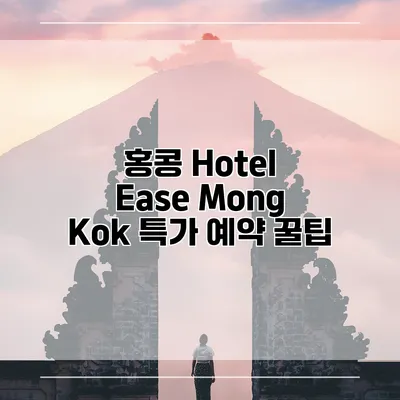 홍콩 Hotel Ease Mong Kok 특가 예약 꿀팁