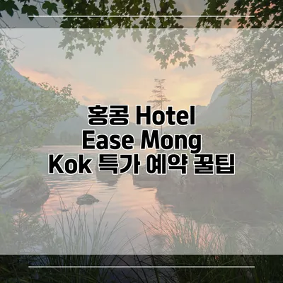 홍콩 Hotel Ease Mong Kok 특가 예약 꿀팁