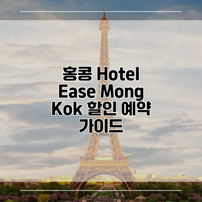 홍콩 Hotel Ease Mong Kok 할인 예약 가이드