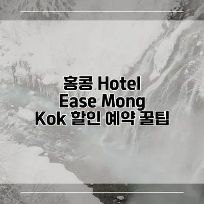 홍콩 Hotel Ease Mong Kok 할인 예약 꿀팁