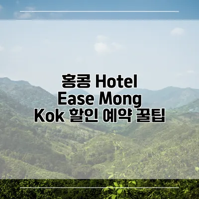 홍콩 Hotel Ease Mong Kok 할인 예약 꿀팁