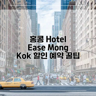 홍콩 Hotel Ease Mong Kok 할인 예약 꿀팁