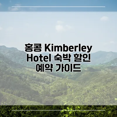홍콩 Kimberley Hotel 숙박 할인 예약 가이드