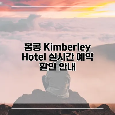 홍콩 Kimberley Hotel 실시간 예약 할인 안내