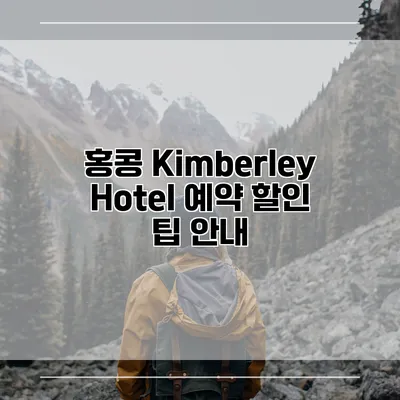 홍콩 Kimberley Hotel 예약 할인 팁 안내
