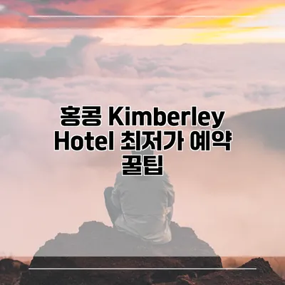 홍콩 Kimberley Hotel 최저가 예약 꿀팁