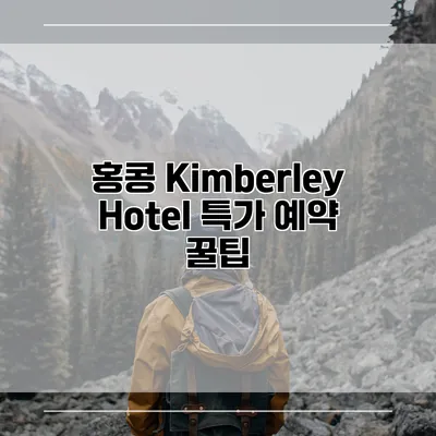 홍콩 Kimberley Hotel 특가 예약 꿀팁